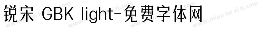 锐宋 GBK light字体转换